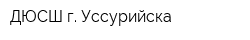 ДЮСШ г Уссурийска