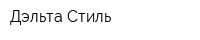 Дэльта-Стиль