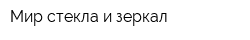 Мир стекла и зеркал