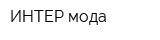 ИНТЕР-мода