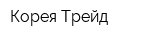 Корея-Трейд