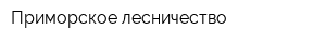 Приморское лесничество