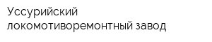 Уссурийский локомотиворемонтный завод