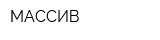 МАССИВ
