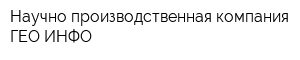 Научно-производственная компания ГЕО ИНФО