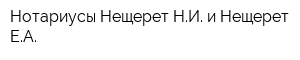 Нотариусы Нещерет НИ и Нещерет ЕА