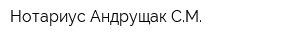 Нотариус Андрущак СМ