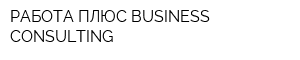 РАБОТА ПЛЮС ​BUSINESS ​CONSULTING