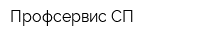 Профсервис-СП