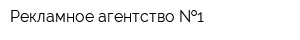Рекламное агентство  1