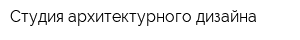 Студия архитектурного дизайна