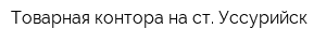 Товарная контора на ст Уссурийск