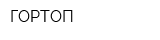 ГОРТОП