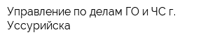 Управление по делам ГО и ЧС г Уссурийска