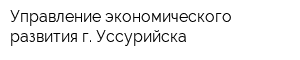 Управление экономического развития г Уссурийска