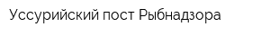 Уссурийский пост Рыбнадзора