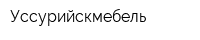 Уссурийскмебель