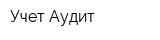 Учет-Аудит