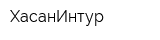 ХасанИнтур