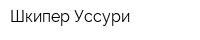 Шкипер-Уссури