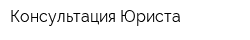 Консультация Юриста