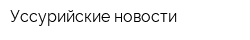 Уссурийские новости