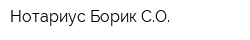 Нотариус Борик СО