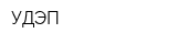 УДЭП
