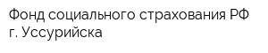 Фонд социального страхования РФ г Уссурийска