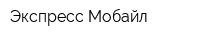 Экспресс Мобайл