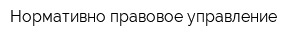 Нормативно-правовое управление