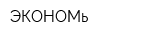ЭКОНОМь