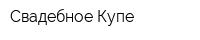 Свадебное Купе
