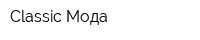 Classic Мода