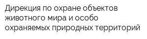 Дирекция по охране объектов животного мира и особо охраняемых природных территорий