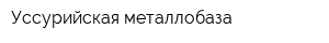 Уссурийская металлобаза