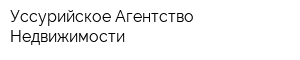 Уссурийское Агентство Недвижимости
