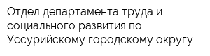 Отдел департамента труда и социального развития по Уссурийскому городскому округу