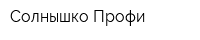 Солнышко Профи