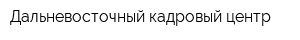 Дальневосточный кадровый центр
