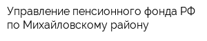 Управление пенсионного фонда РФ по Михайловскому району