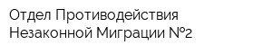 Отдел Противодействия Незаконной Миграции  2