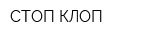СТОП КЛОП
