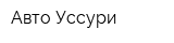 Авто Уссури