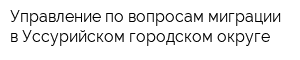 Управление по вопросам миграции в Уссурийском городском округе