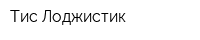 Тис-Лоджистик