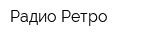 Радио Ретро