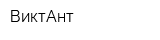 ВиктАнт