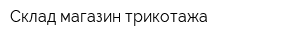 Склад-магазин трикотажа