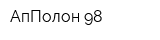 АпПолон 98